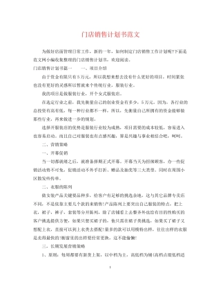 门店销售计划书范文