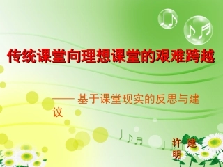 传统课堂向理想课堂的艰难跨越