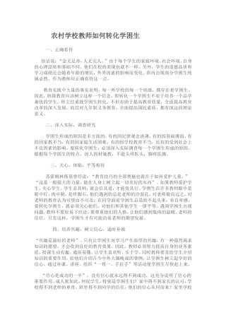 农村学校教师如何转化学困生