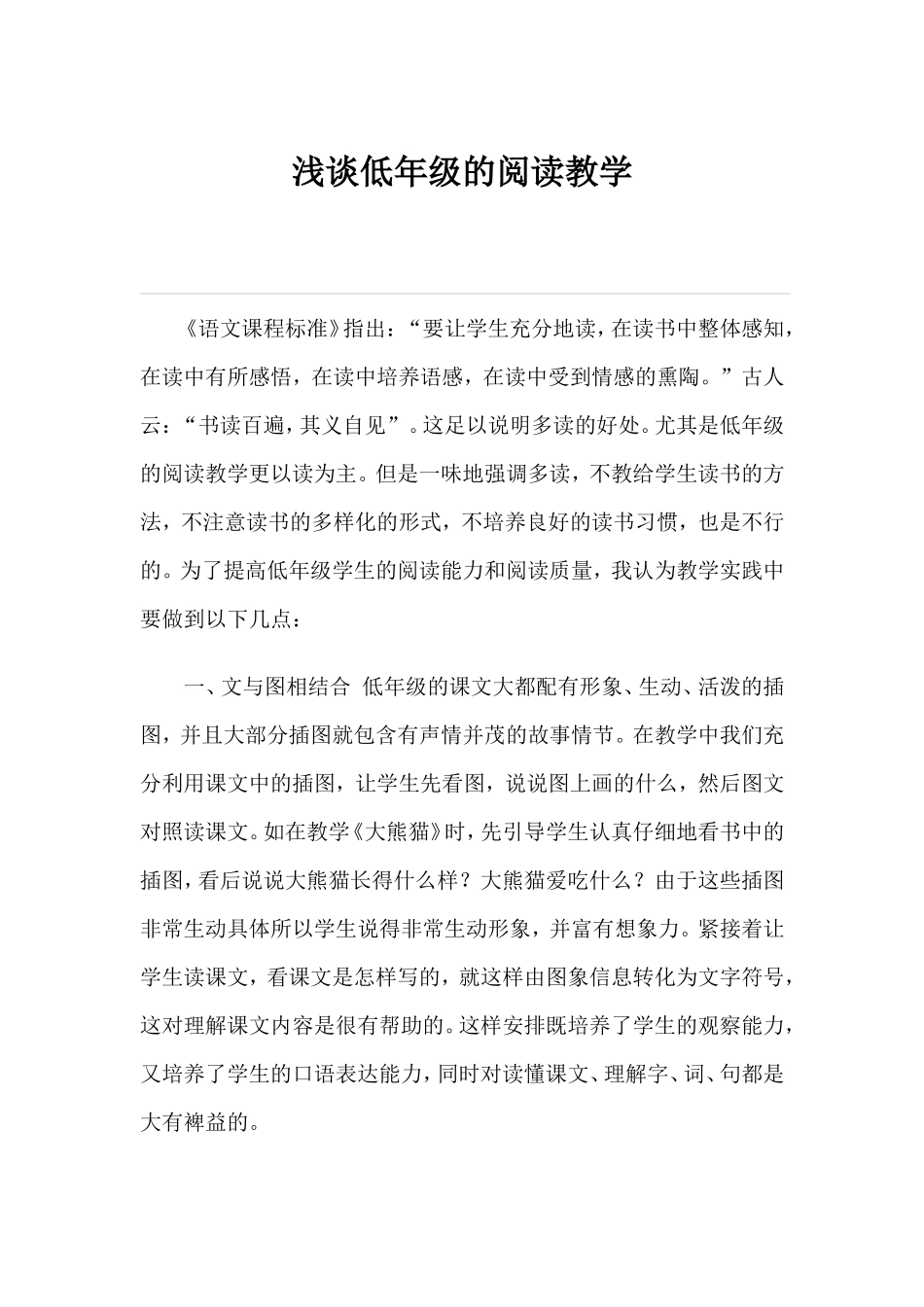 浅谈低年级的阅读教学_第1页