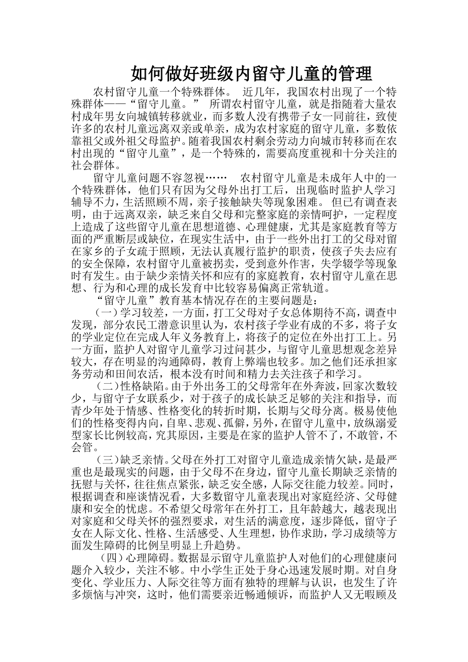 如何做好班级内留守儿童的管理_第1页