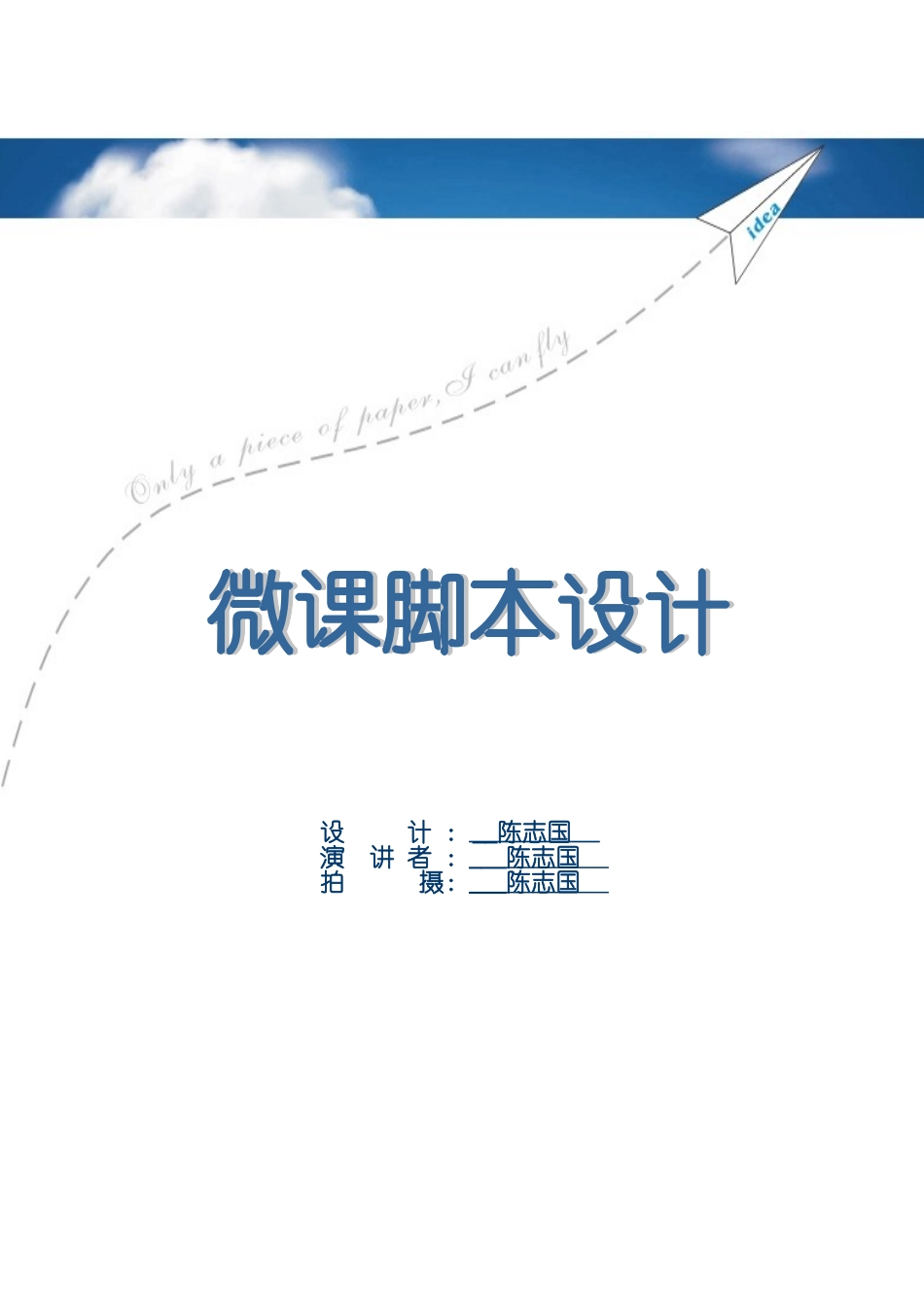 微课脚本设计--陈志国_第1页
