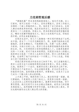 力克胡哲观后心得
