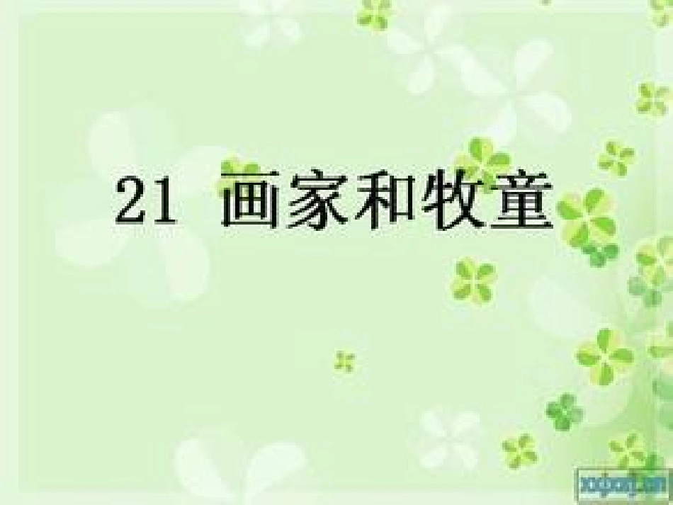 画家和牧童课件_第1页