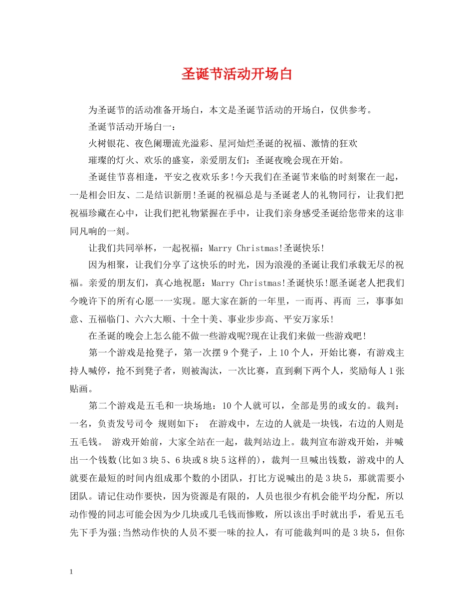 圣诞节活动开场白 _第1页
