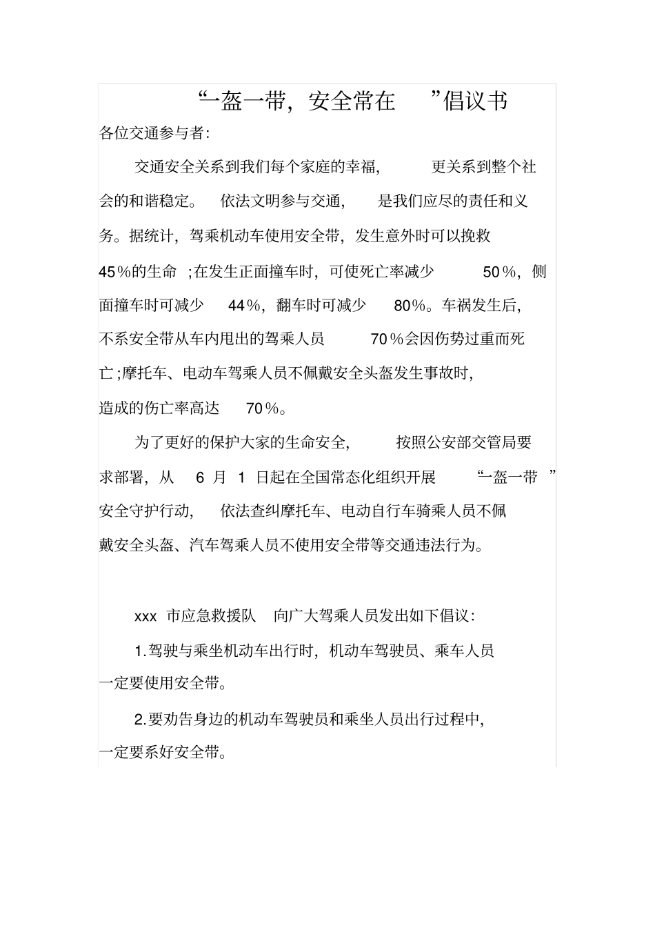 一盔一带,安全常在倡议书_第1页