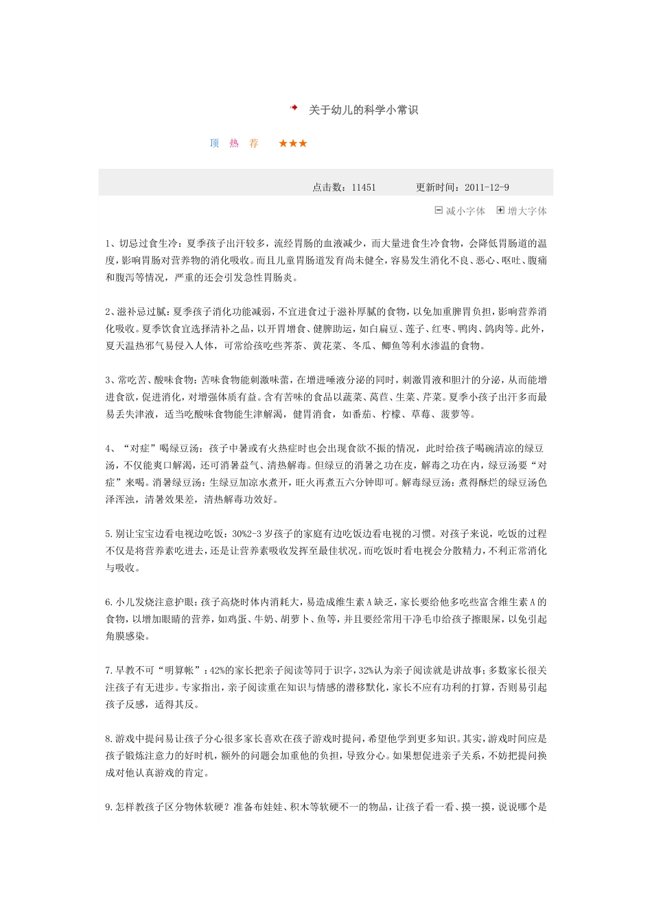 幼儿科学小常识_第1页