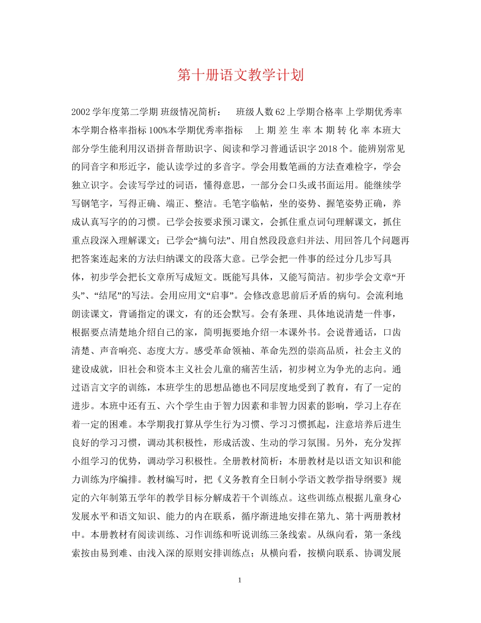 第十册语文教学计划_第1页