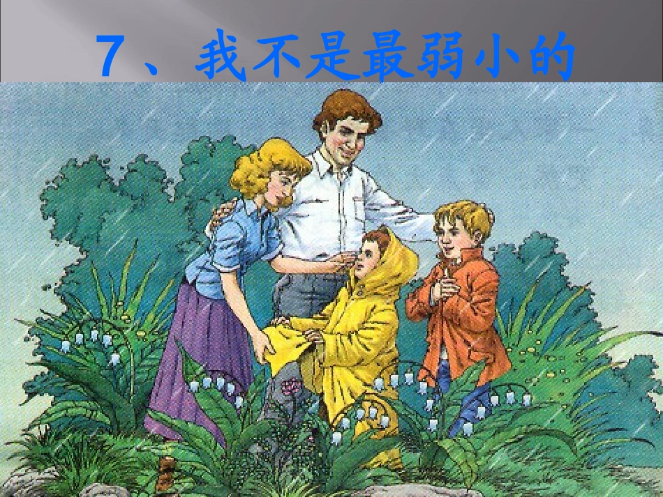 我不是最弱小的课件 (2)_第1页