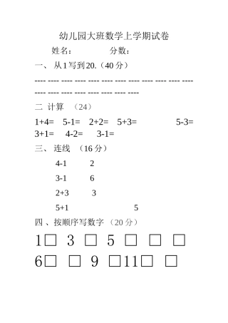 幼儿园大班数学上学期试卷