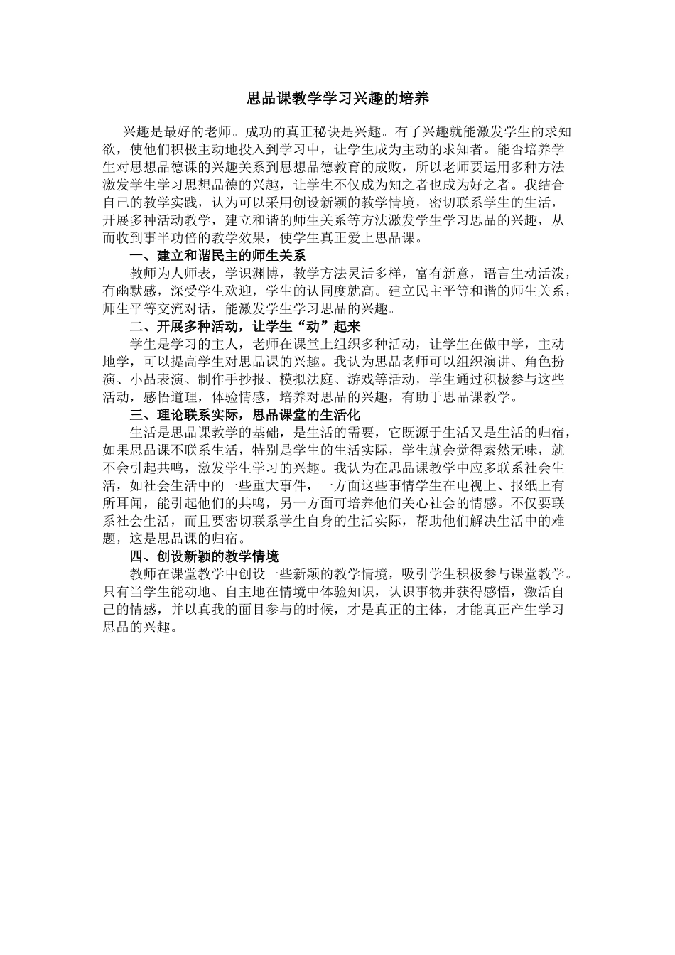 思品课教学学习兴趣的培养_第1页