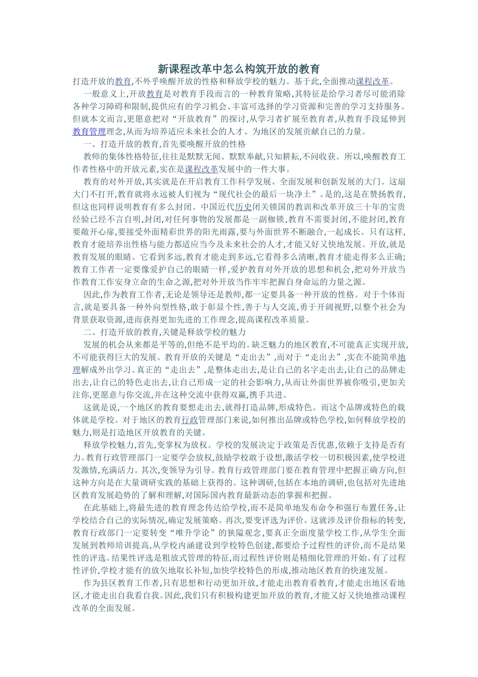 新课程改革中怎么构筑开放的教育_第1页