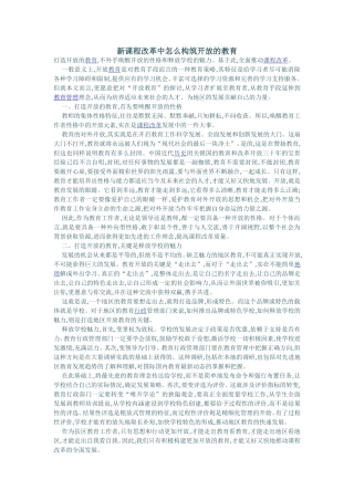 新课程改革中怎么构筑开放的教育