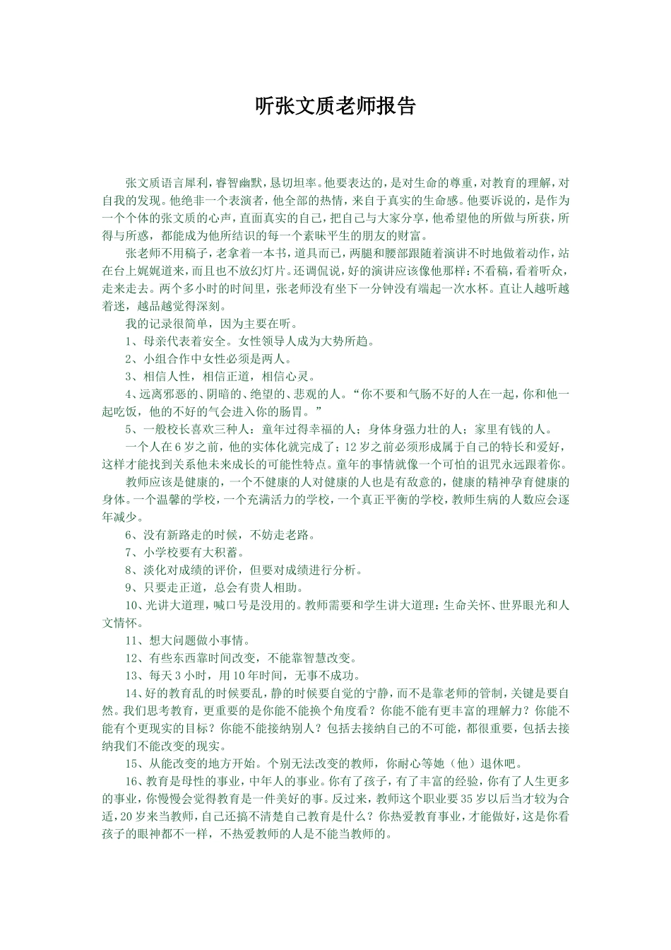 听张文质老师报告_第1页