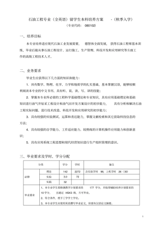 一石油工程专业必修课程设置及进程分学期安排-中国石油大学华东