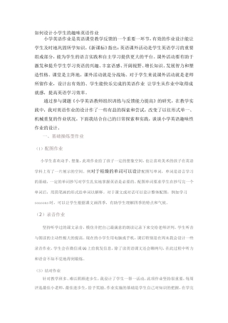 如何设计小学生的趣味英语作业