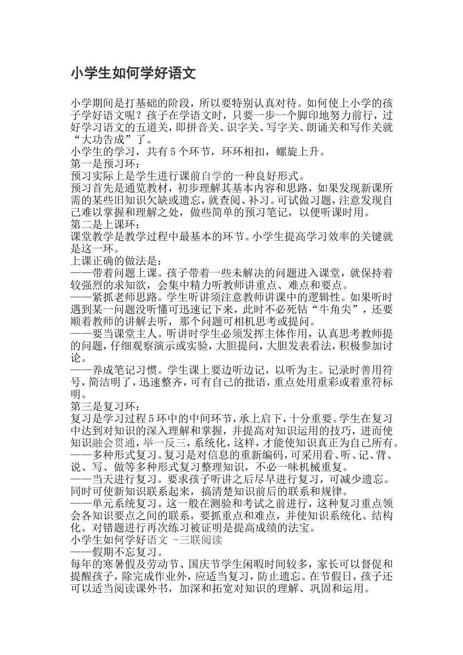 小学生如何学好语文 (3)_第1页