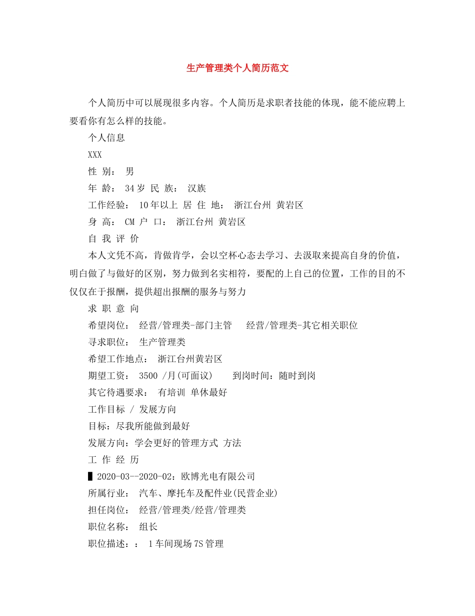 生产管理类个人简历范文 _第1页