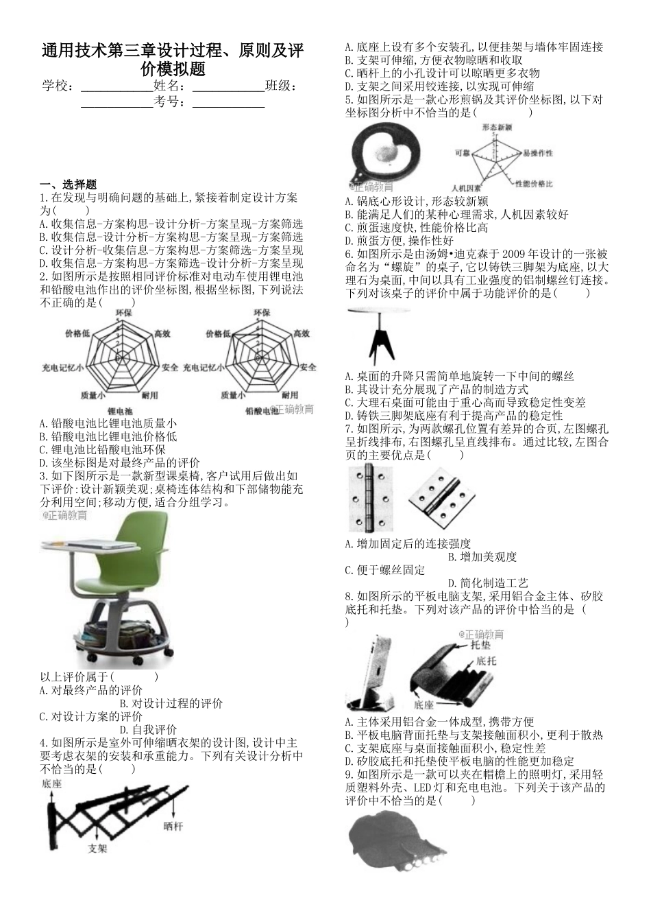 高中通用技术试卷-第三章设计过程、原则及评价_第1页