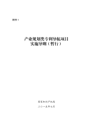 产业规划类专利导航项目实施导则