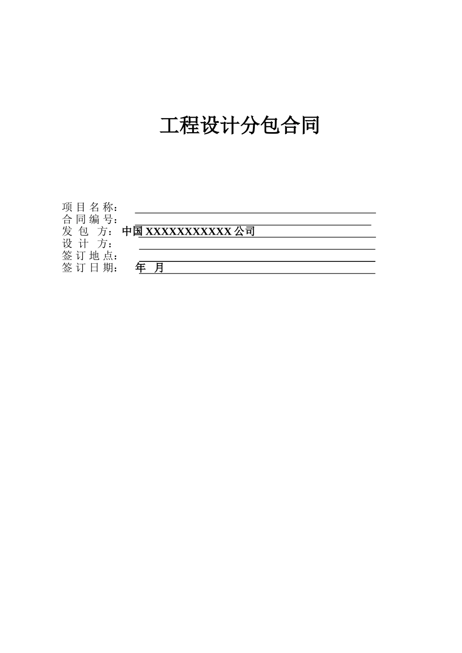 工程设计分包合同(示范文本)_第1页