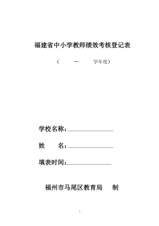 福建中小学教师绩效考核登记表
