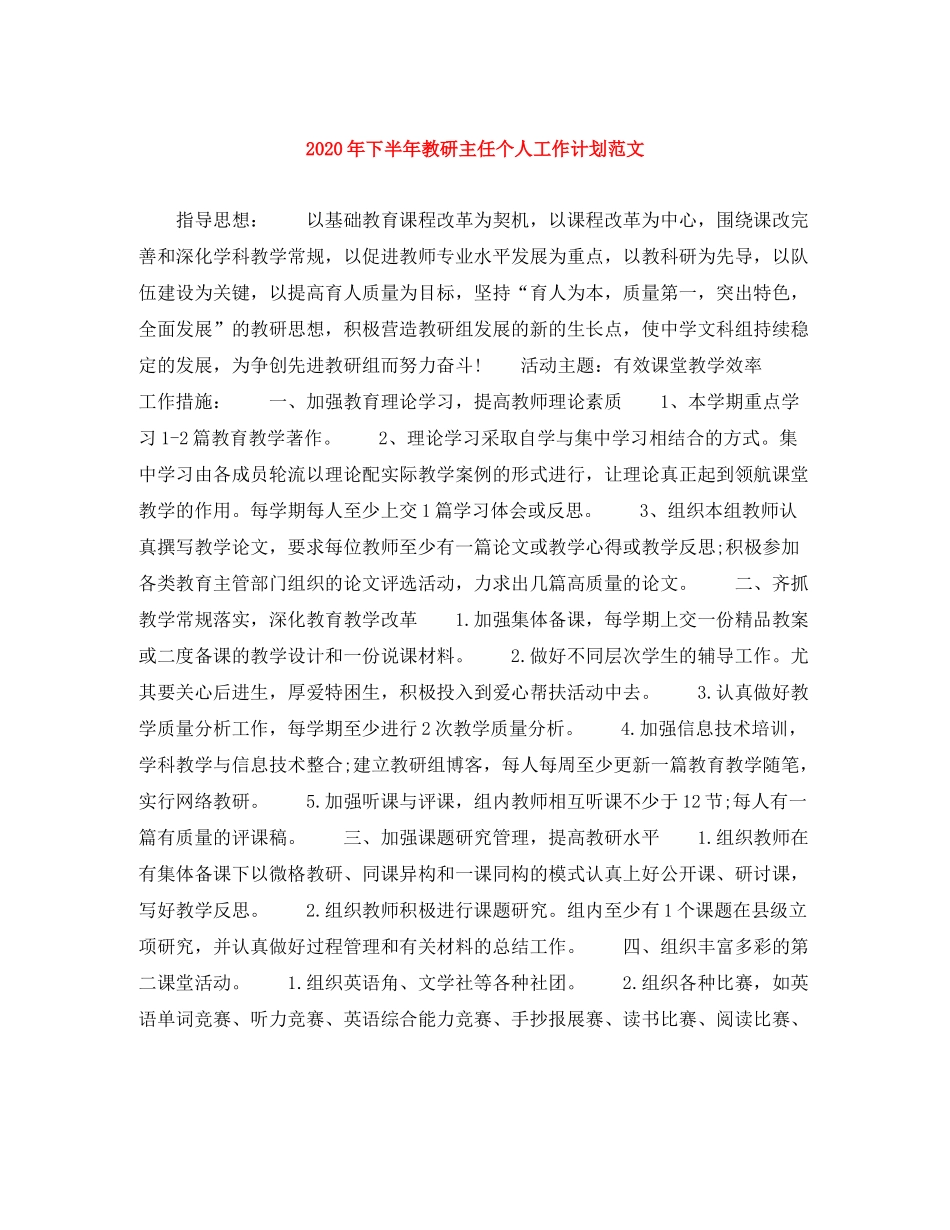 2020年下半年教研主任个人工作计划范文1)_第1页