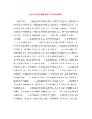 2020年下半年教研主任个人工作计划范文1)