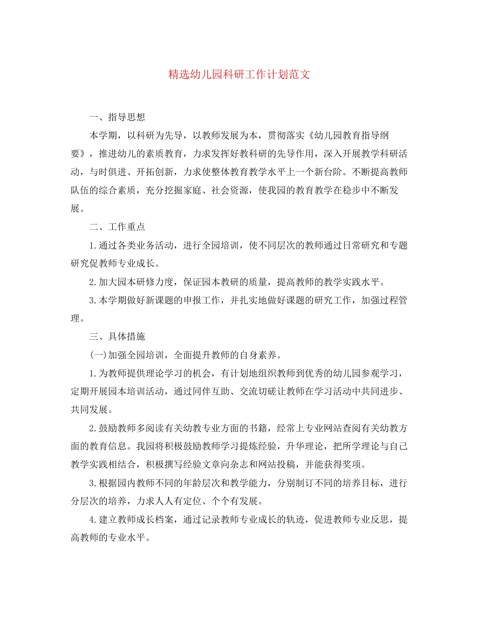 精选幼儿园科研工作计划范文_第1页