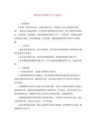精选幼儿园科研工作计划范文
