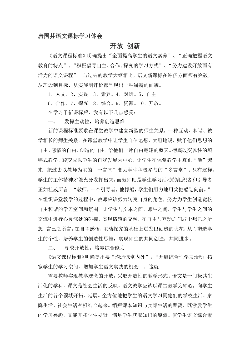 唐国芬语文课标学习体会_第1页