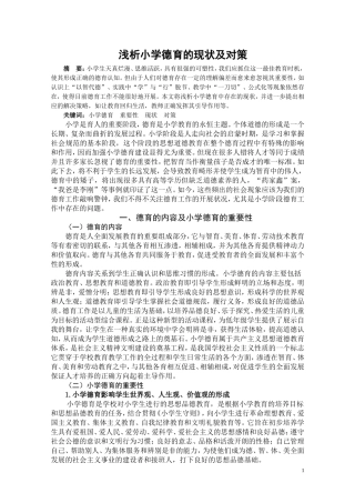 浅析小学德育的现状及对策