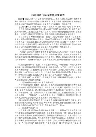 幼儿园进行环保教育的重要性