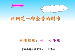 特校《丝网花郁金香制作》课件