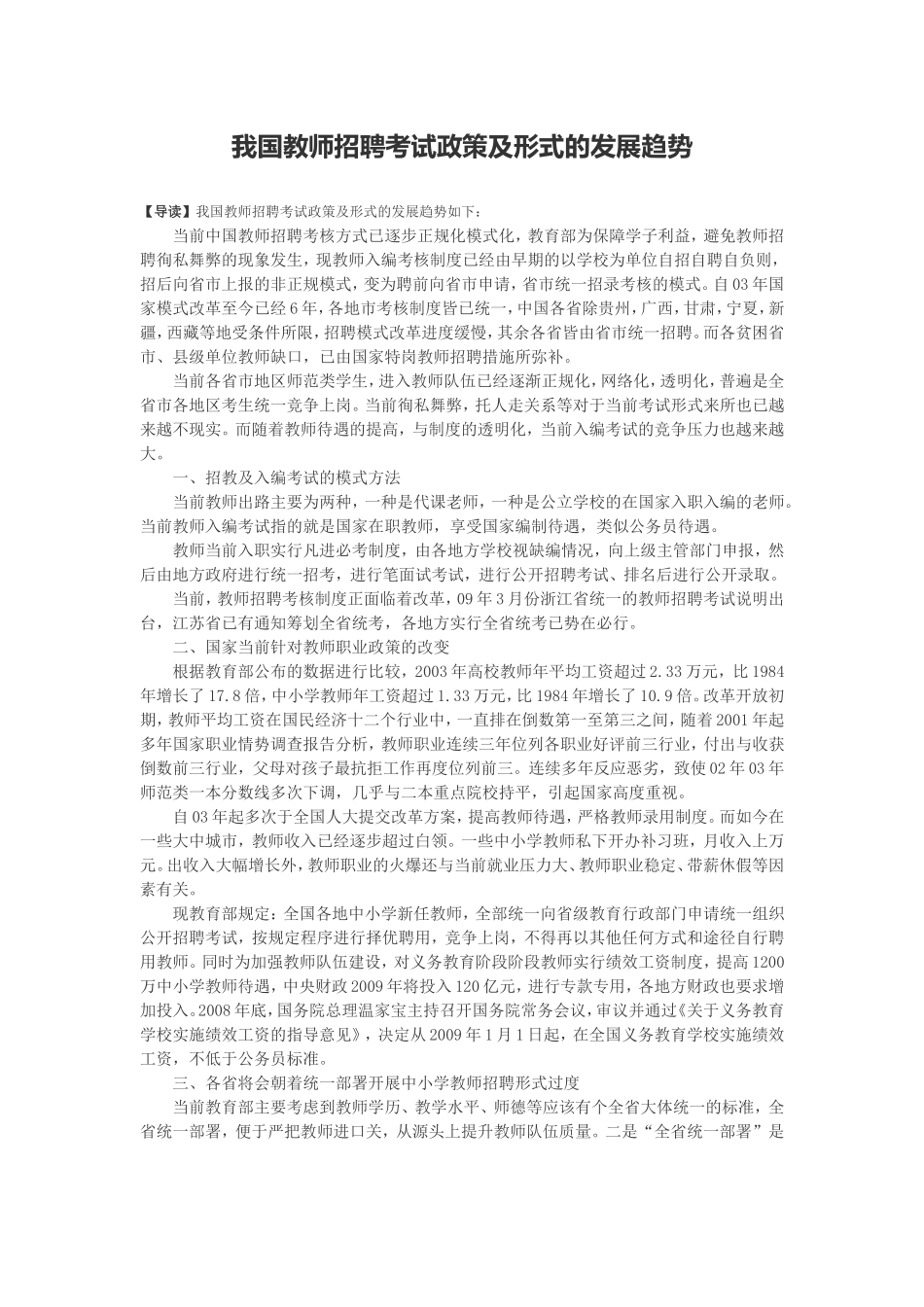 我国教师招聘考试政策及形式的发展趋势_第1页