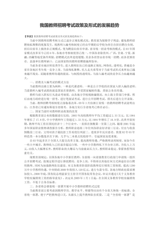 我国教师招聘考试政策及形式的发展趋势