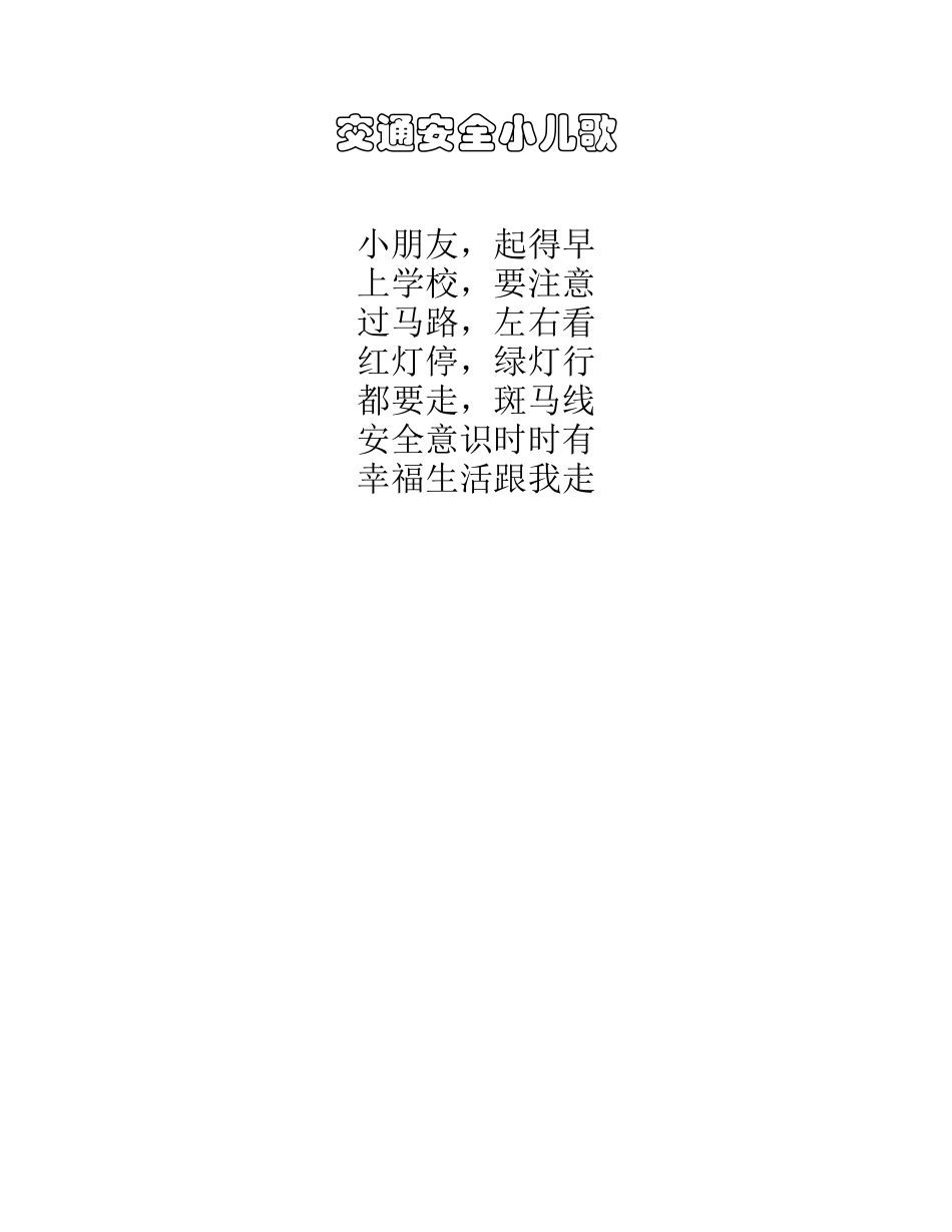 交通安全儿歌_第1页