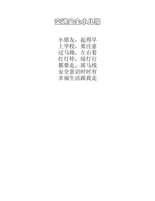 交通安全儿歌
