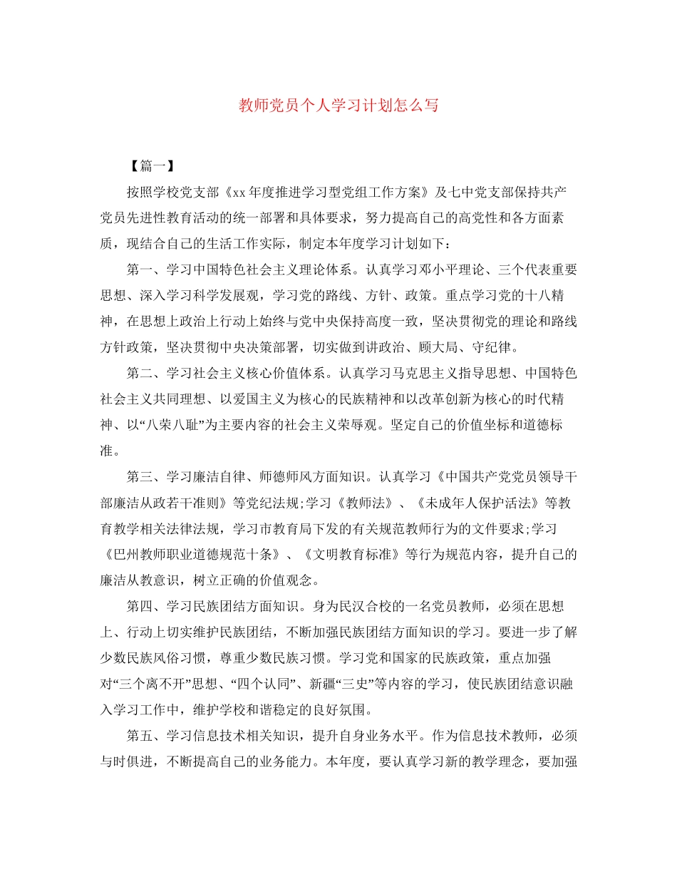 教师党员个人学习计划怎么写2_第1页