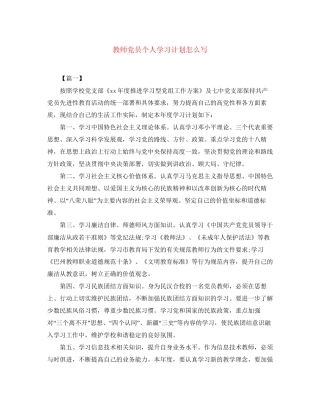 教师党员个人学习计划怎么写2