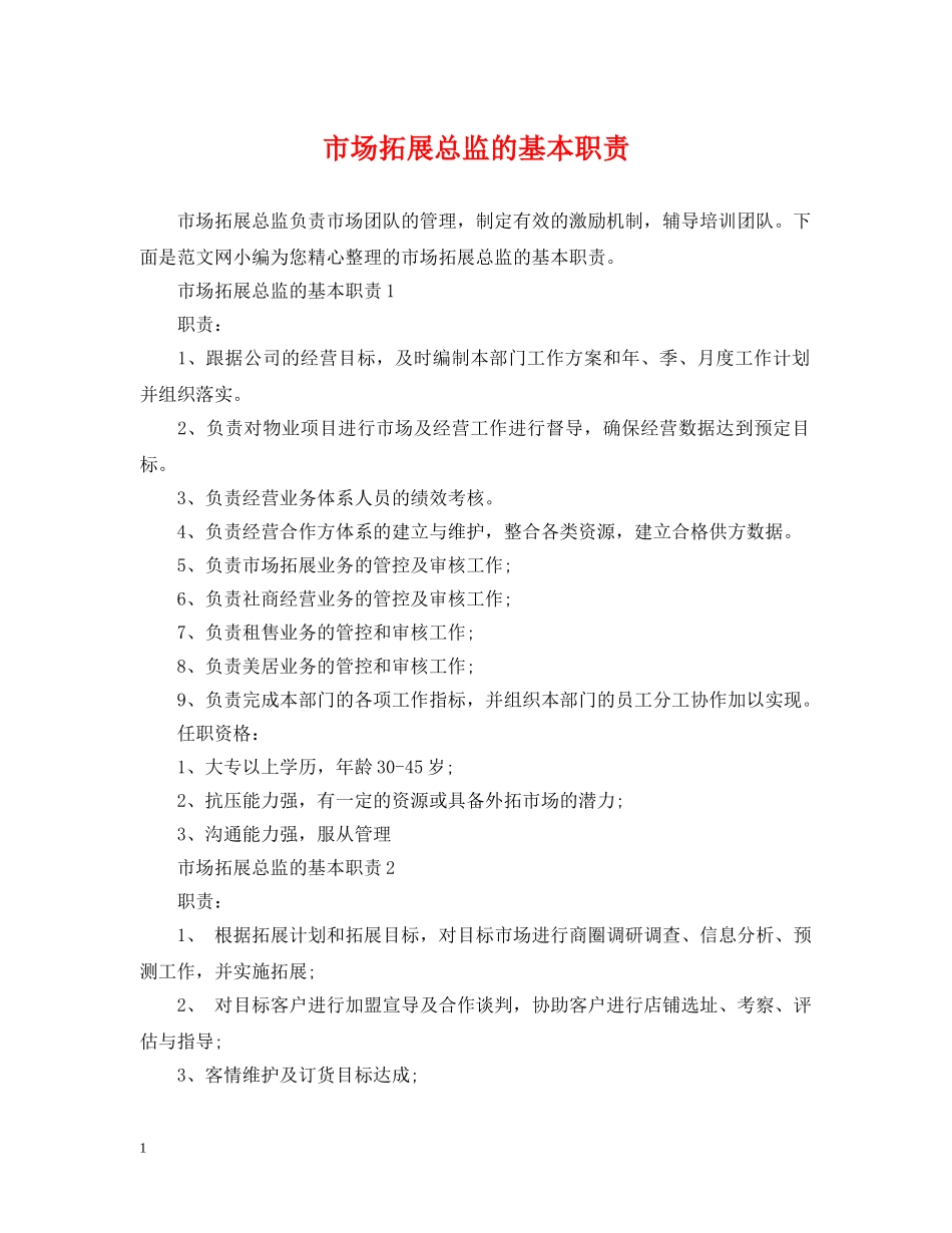 市场拓展总监的基本职责 _第1页