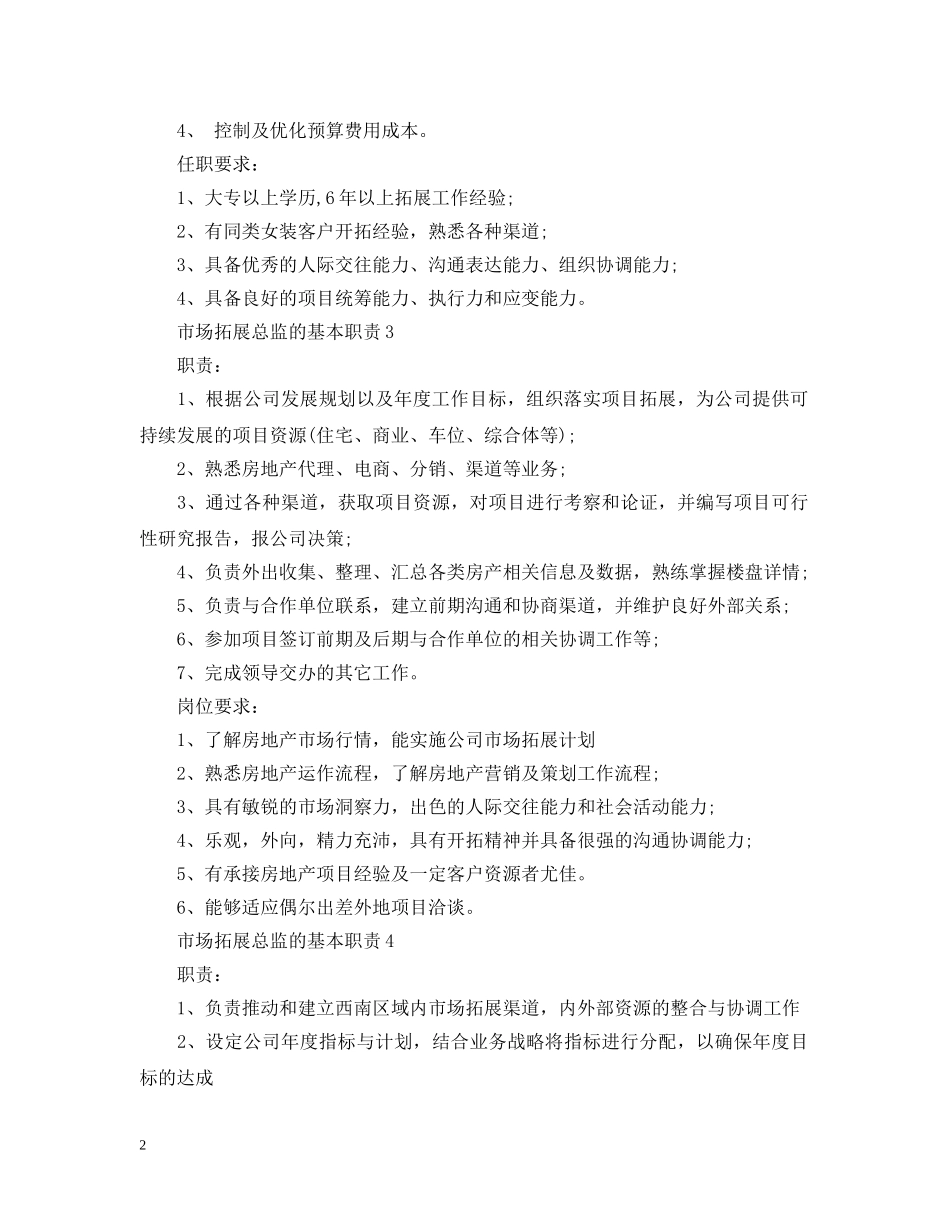 市场拓展总监的基本职责 _第2页