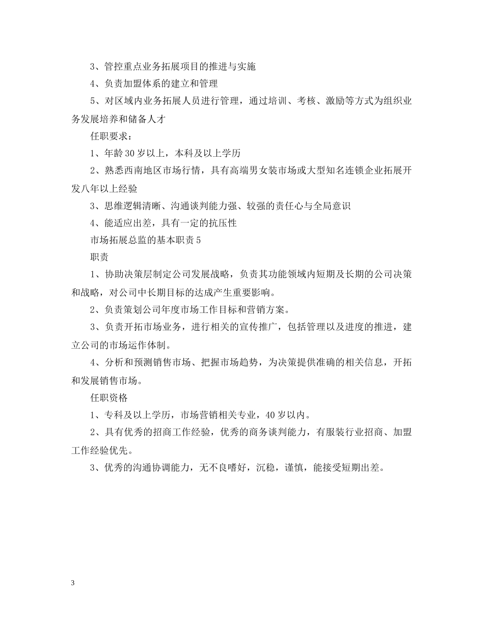 市场拓展总监的基本职责 _第3页