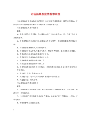 市场拓展总监的基本职责 