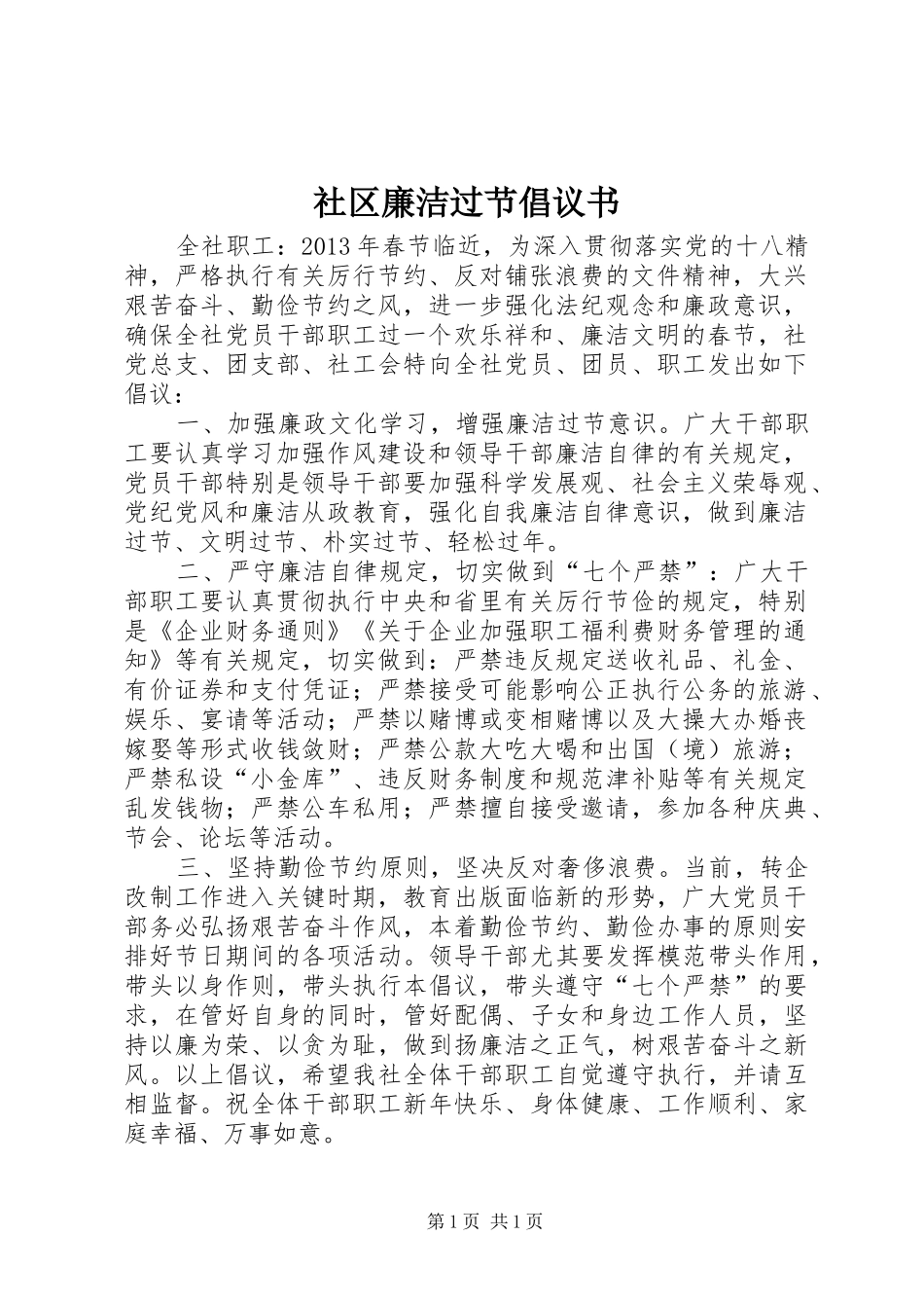 社区廉洁过节倡议书_第1页