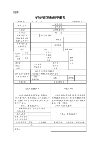 车辆购置税纳税申报表