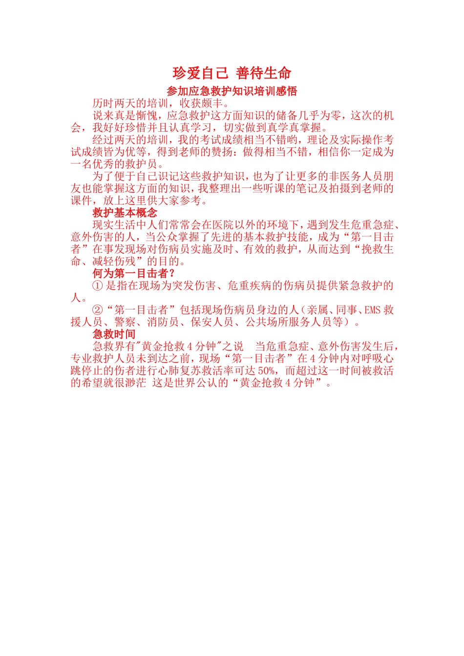 珍爱自己善待生命_第1页