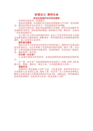 珍爱自己善待生命