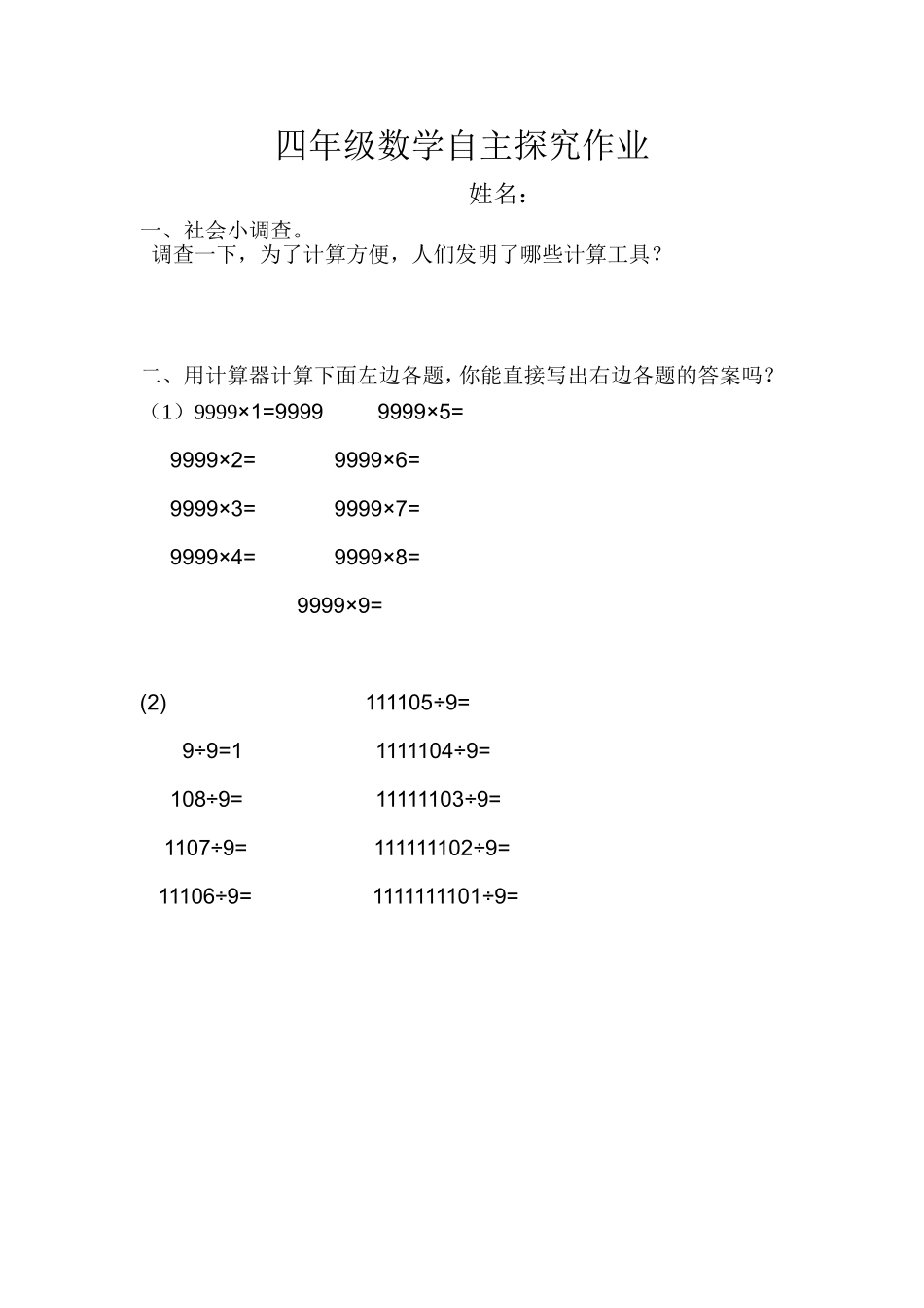 四年级数学自主探究作业_第1页