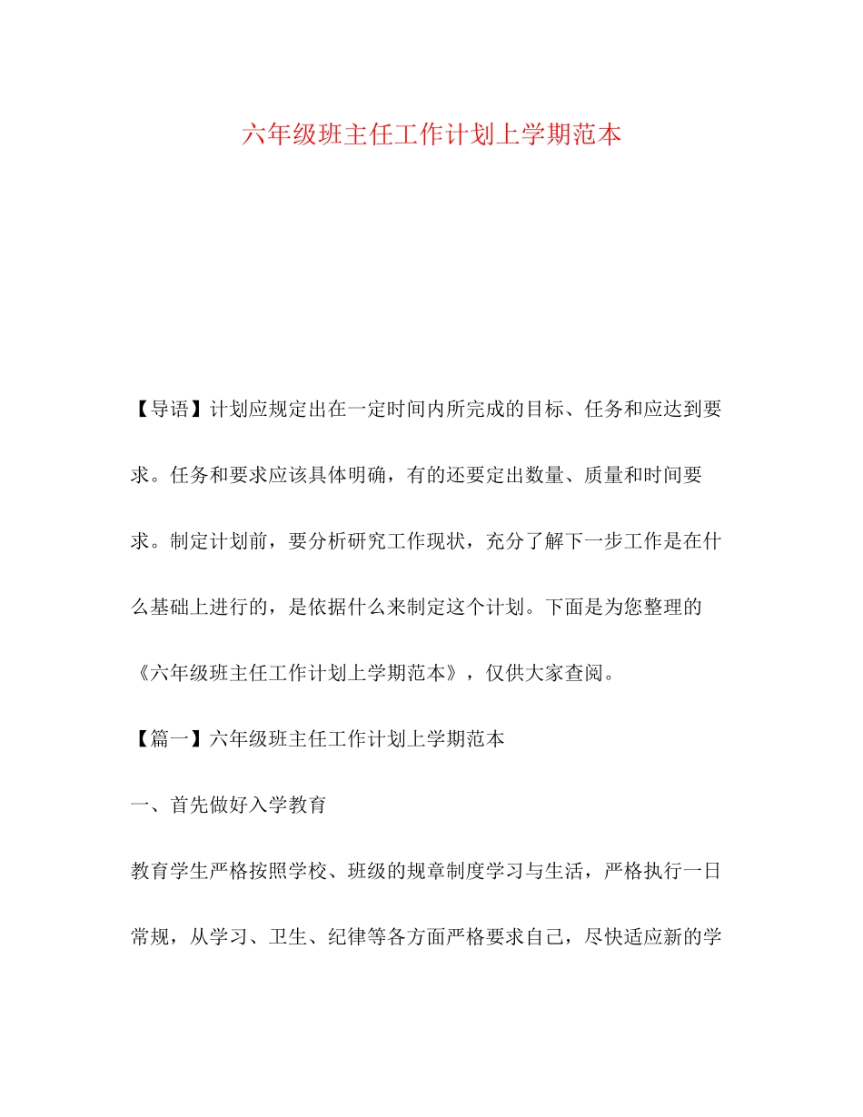 六年级班主任工作计划上学期范本_第1页